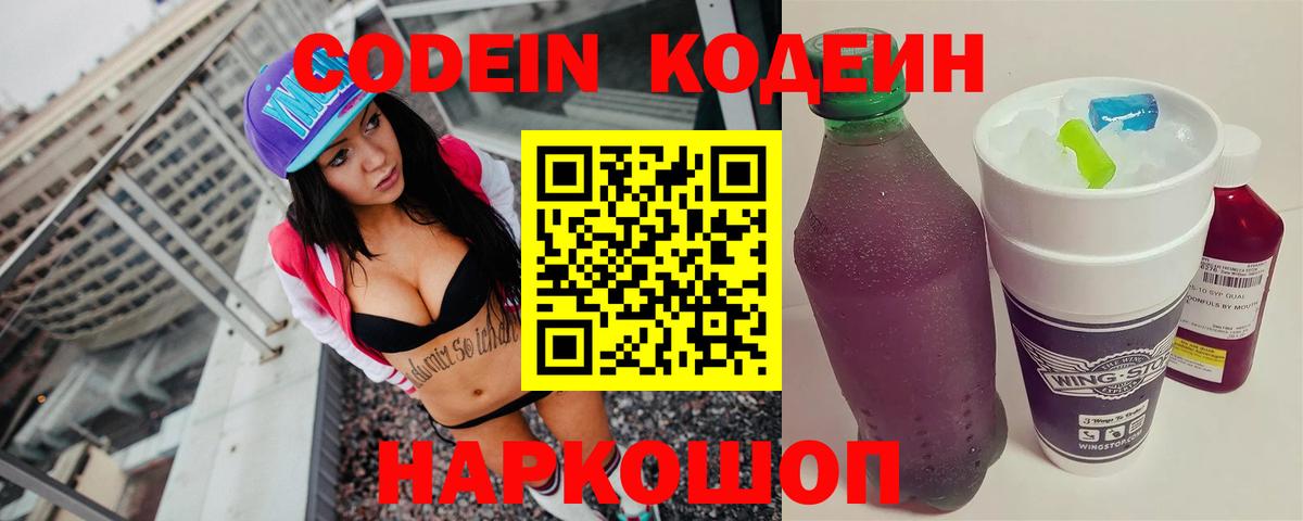 Codein напиток Lean (лин)  Вход с VPN  Кохма 